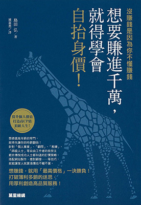 想要賺進千萬，就得學會自抬身價！沒賺錢是因為你不懂賺錢