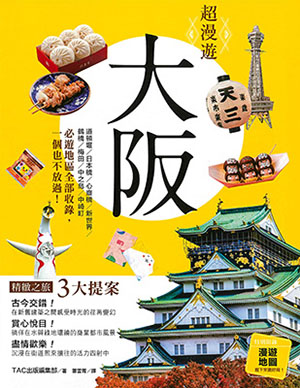 超漫遊 大阪