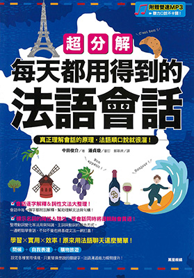 超分解每天都用得到的法語會話