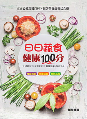 日日蔬食 健康100分