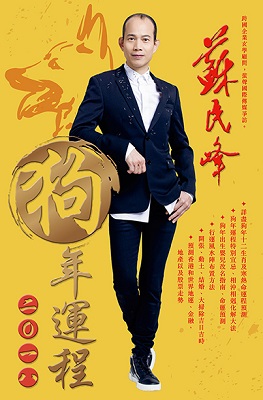 蘇民峰2018狗年運程