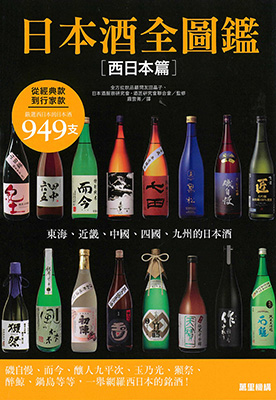 日本酒全圖鑑 [西日本篇]