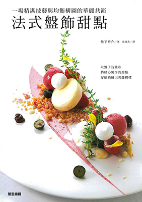 法式盤飾甜點