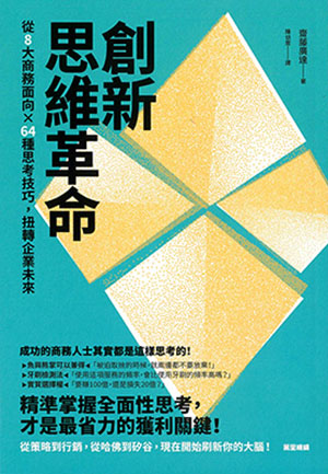 創新思維革命：從8大商務面向×64種思考技巧，扭轉企業未來