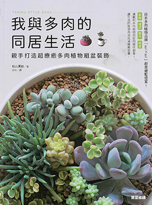 我與多肉的同居生活：親手打造超療癒多肉植物組盆裝飾