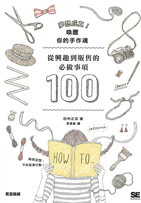 夢想成真！喚醒你的手作魂：從興趣到販售的必做事項100