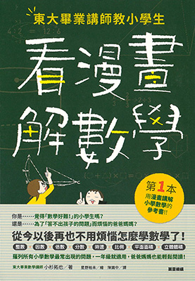 東大畢業講師教小學生看漫畫解數學