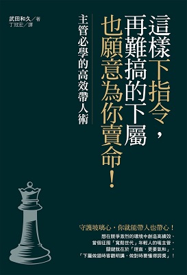這樣下指令，再難搞的下屬也願意為你賣命！：主管必學的高效帶人術