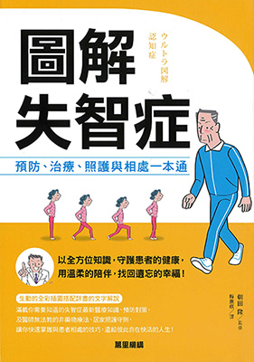 圖解失智症：預防、治療、照護與相處一本通