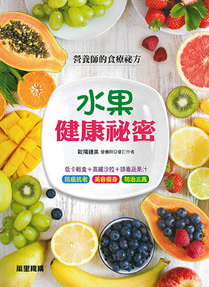 水果健康祕密