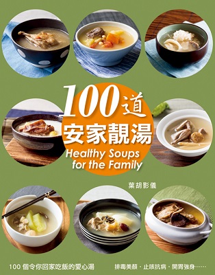 100道安家靚湯