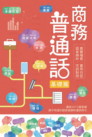 商務普通話—基礎篇