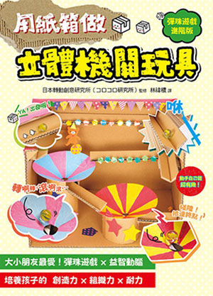 用紙箱做立體機關玩具
