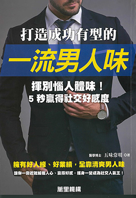 打造成功有型的一流男人味