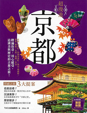 超漫遊 京都