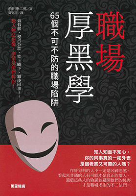 職場厚黑學：65個不可不防的職場陷阱