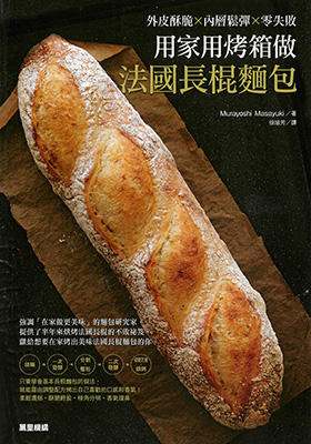用家用烤箱做法國長棍麵包：外皮酥脆X內層鬆彈X零失敗