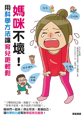 媽咪不壞！用科學方法讓育兒更輕鬆