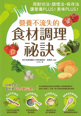 營養不流失的食材調理祕訣：用對切法、調理法、保存法讓營養PLUS！美味PLUS！