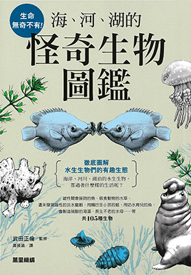 生命無奇不有！海、河、湖的怪奇生物圖鑑