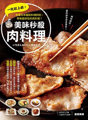一吃就上癮！美味秒殺肉料理
