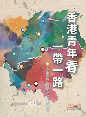 香港青年看一帶一路