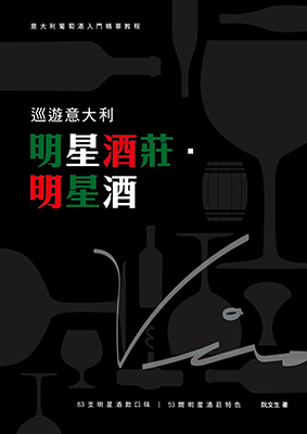 巡遊意大利明星酒莊‧明星酒