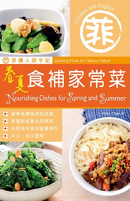 菲傭入廚手記：春夏食補家常菜