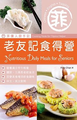 菲傭入廚手記：老友記食得營