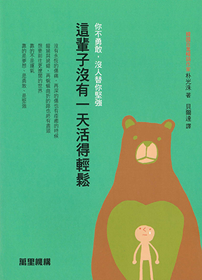 這輩子沒有一天活得輕鬆