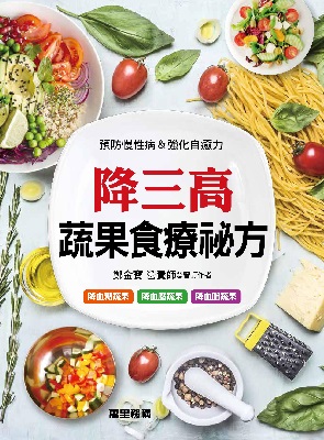 降三高蔬果食療祕方