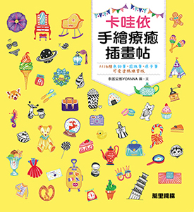卡哇依手繪療癒插畫帖