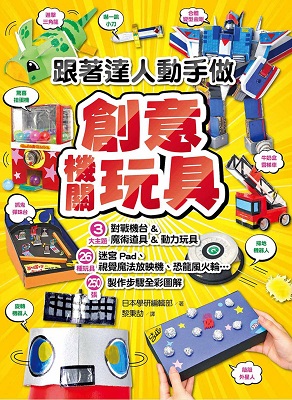 跟著達人動手做創意機關玩具