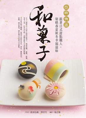 和菓子‧四時物語