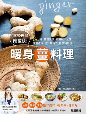 排寒去濕瘦更快！暖身薑料理