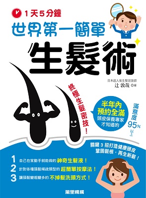 1天5分鐘！世界第一簡單生髮術