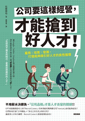 公司要這樣經營，才能搶到好人才！雇用X培育X發展，打造能夠吸引好人才的良性循環