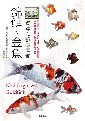 錦鯉、金魚鑑賞&飼養圖鑑：沒有庭院、水池也OK！近距離感受象徵吉祥幸福的傳統觀賞魚之美