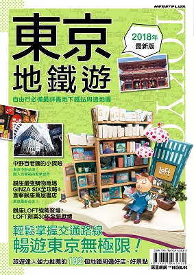 東京地鐵遊2018年最新版