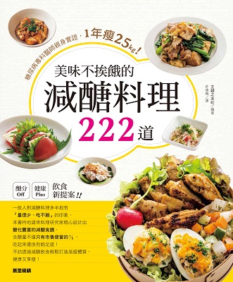 美味不挨餓的減醣料理222道：糖尿病專料醫師親身實證，1年瘦25kg！