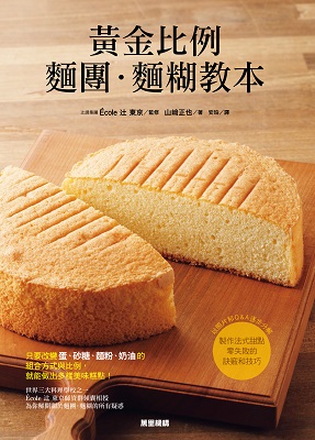 黃金比例麵團‧麵糊教本