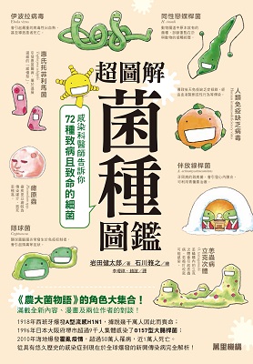 超圖解菌種圖鑑：感染科醫師告訴你72種致病且致命的細菌