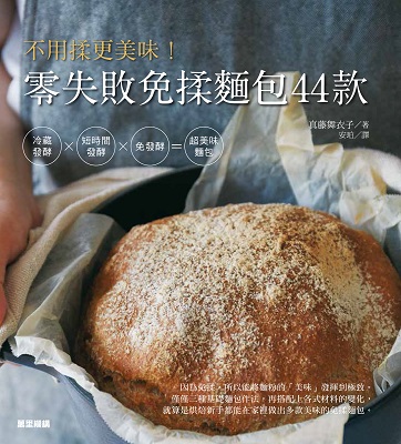 零失敗免揉麵包44款：不用揉更美味！