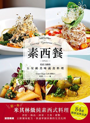 素西餐：名店主廚的五星級美味蔬食料理