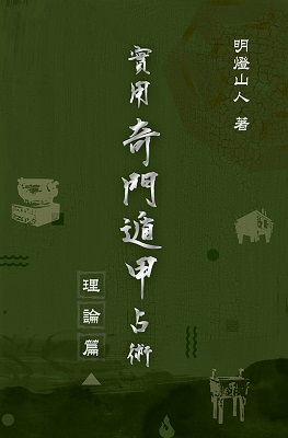 實用奇門遁甲占術—理論篇