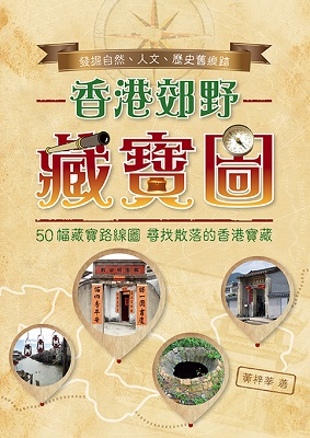 香港郊野藏寶圖