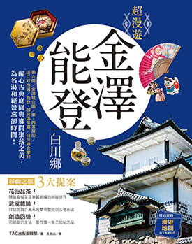 超漫遊 金澤‧能登 白川鄉