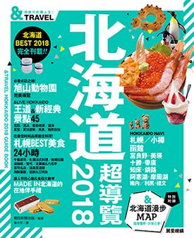 北海道超導覽2018