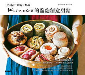 kinaco的鹽麴創意甜點：比司吉、餅乾、馬芬