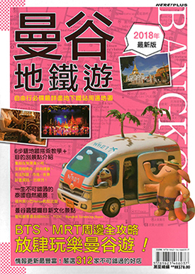 曼谷地鐵遊2018年最新版